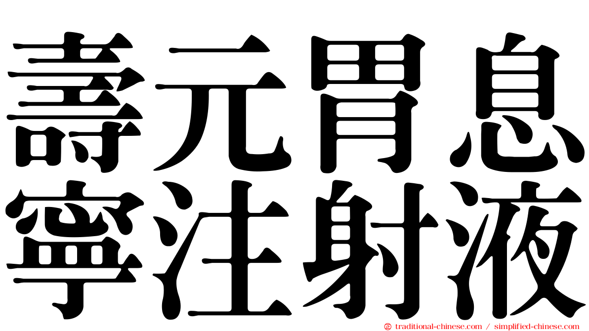 壽元胃息寧注射液