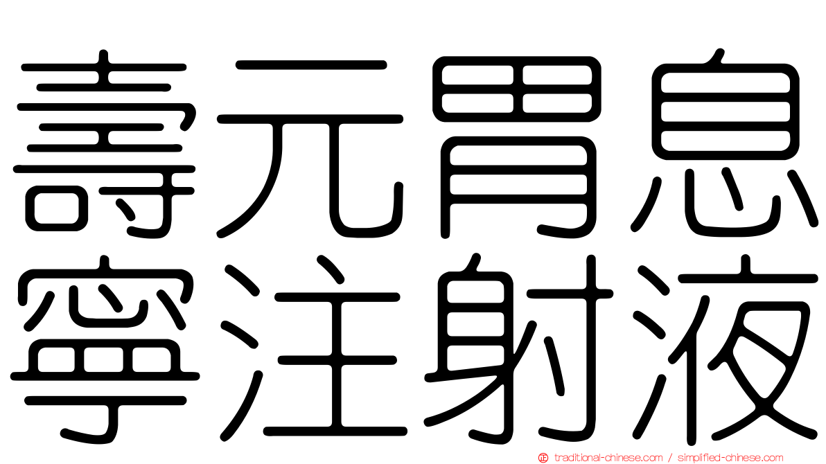 壽元胃息寧注射液