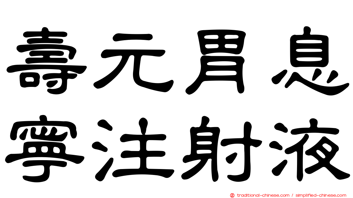 壽元胃息寧注射液