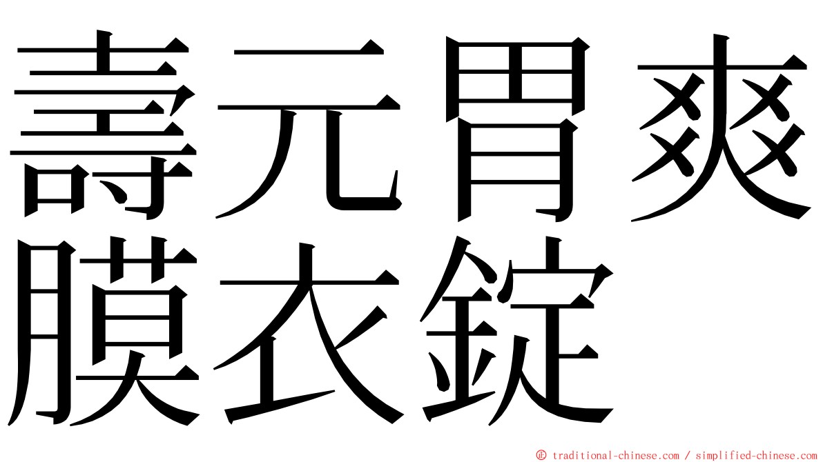 壽元胃爽膜衣錠 ming font