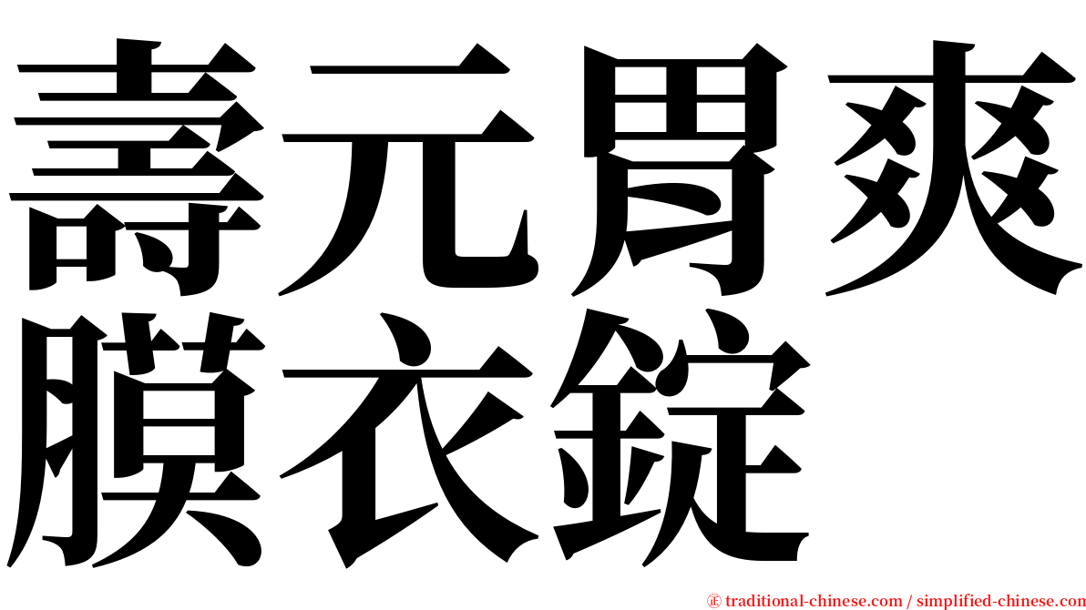 壽元胃爽膜衣錠 serif font