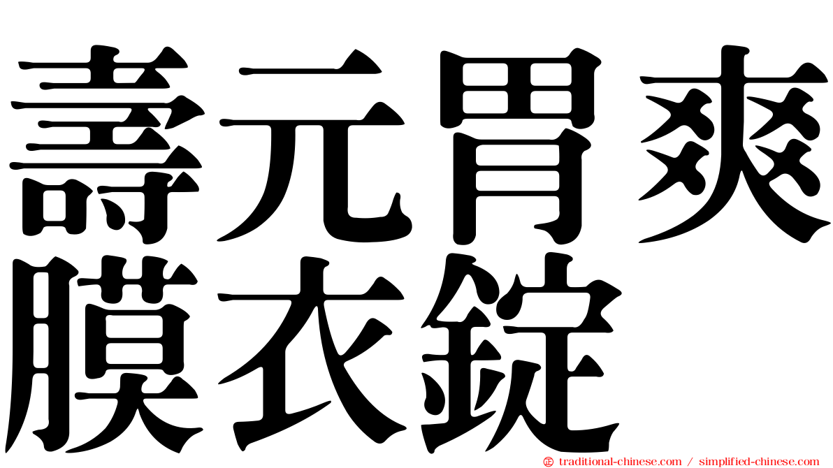 壽元胃爽膜衣錠