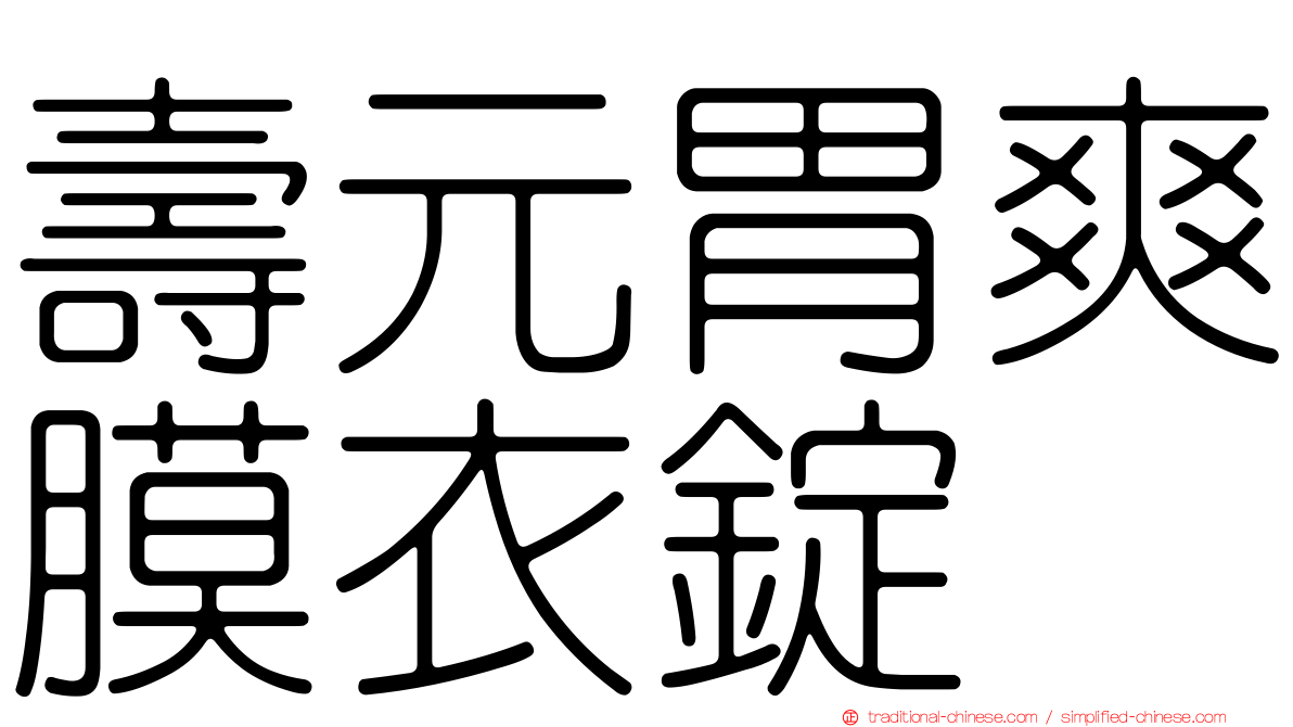 壽元胃爽膜衣錠
