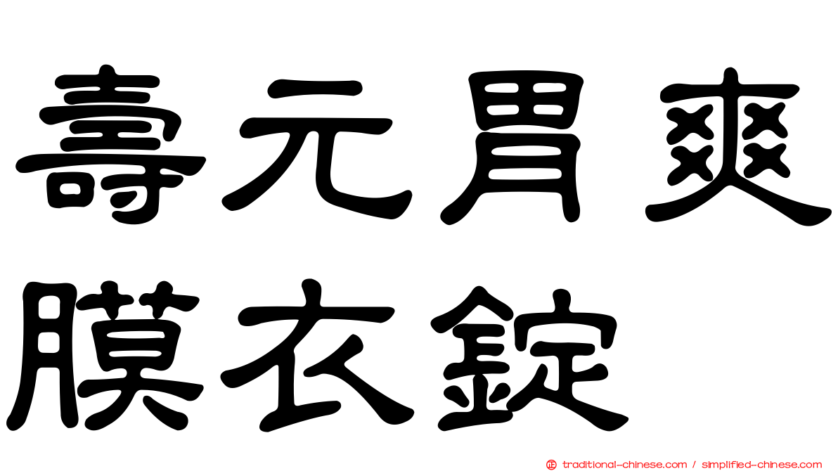 壽元胃爽膜衣錠