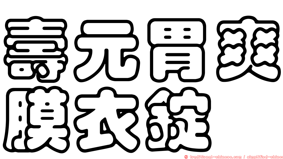 壽元胃爽膜衣錠