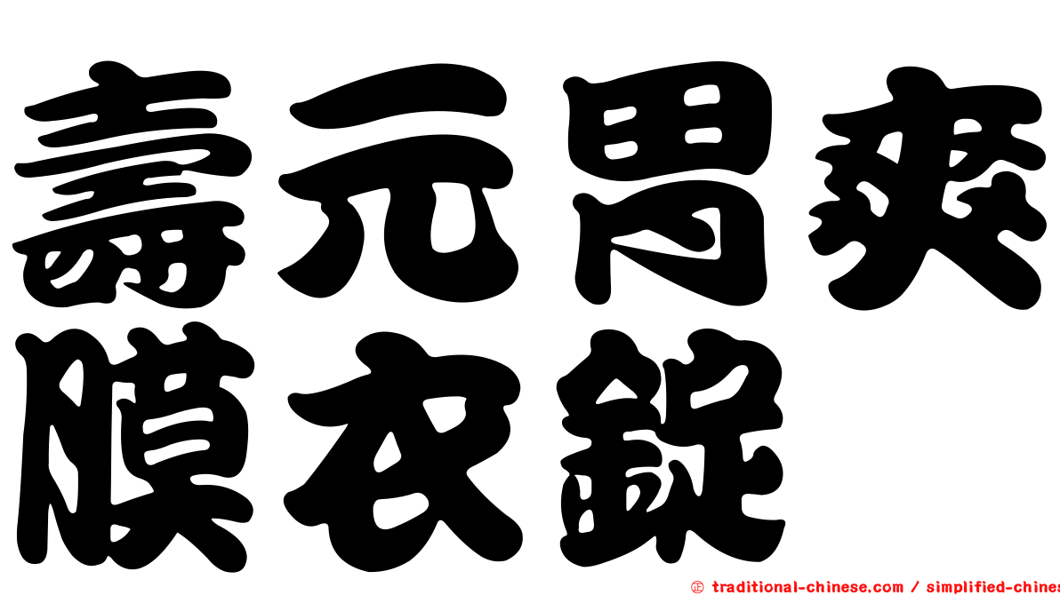 壽元胃爽膜衣錠