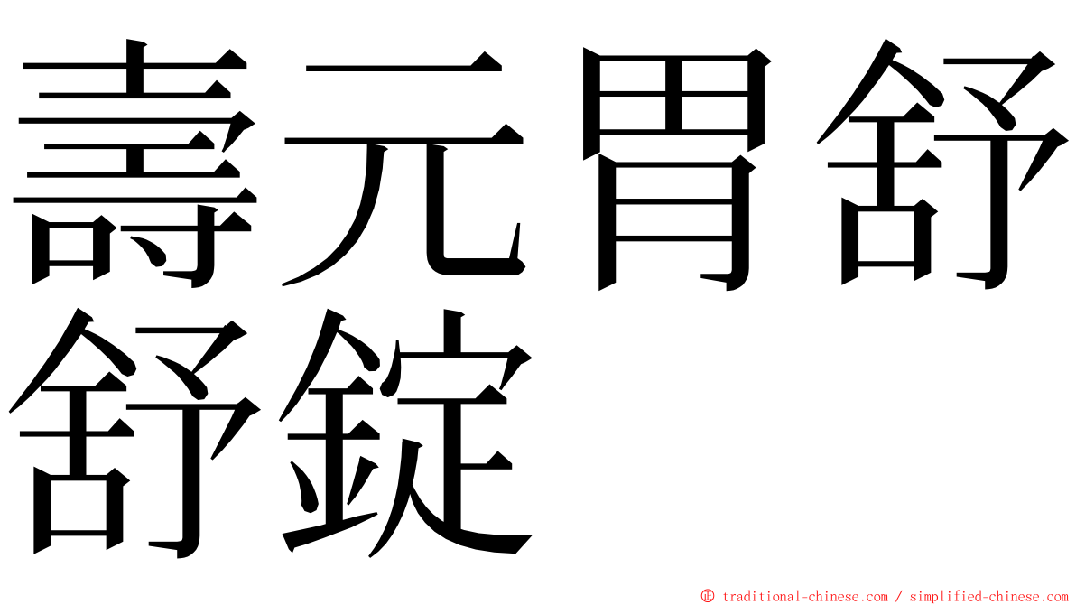 壽元胃舒舒錠 ming font