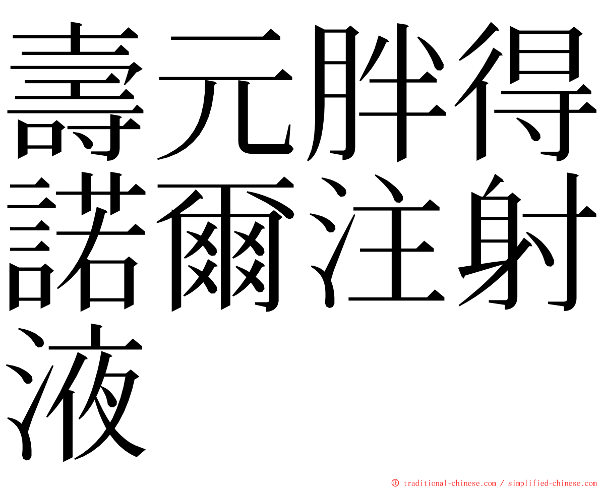 壽元胖得諾爾注射液 ming font