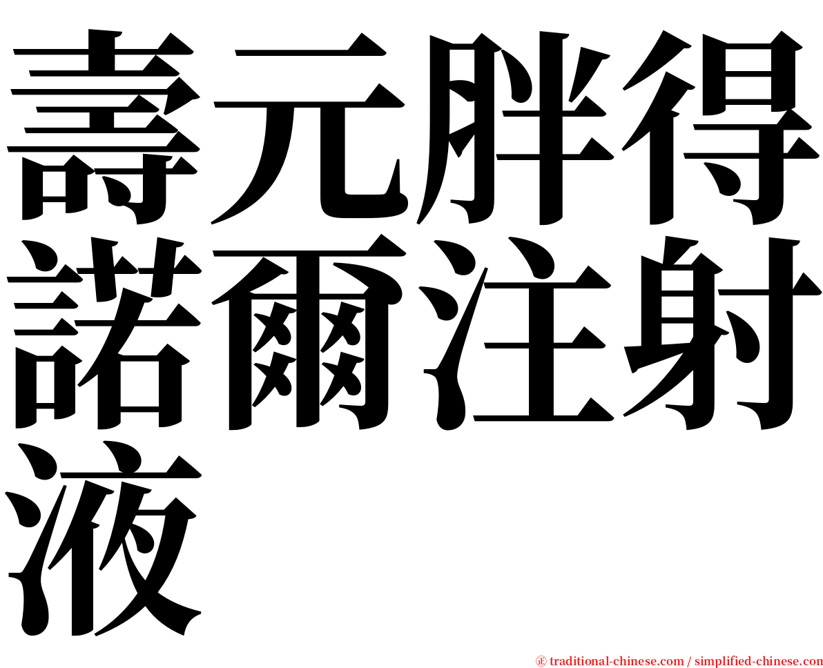 壽元胖得諾爾注射液 serif font