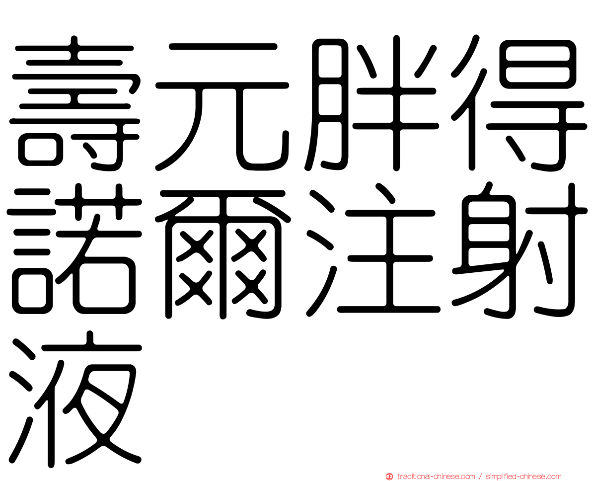 壽元胖得諾爾注射液