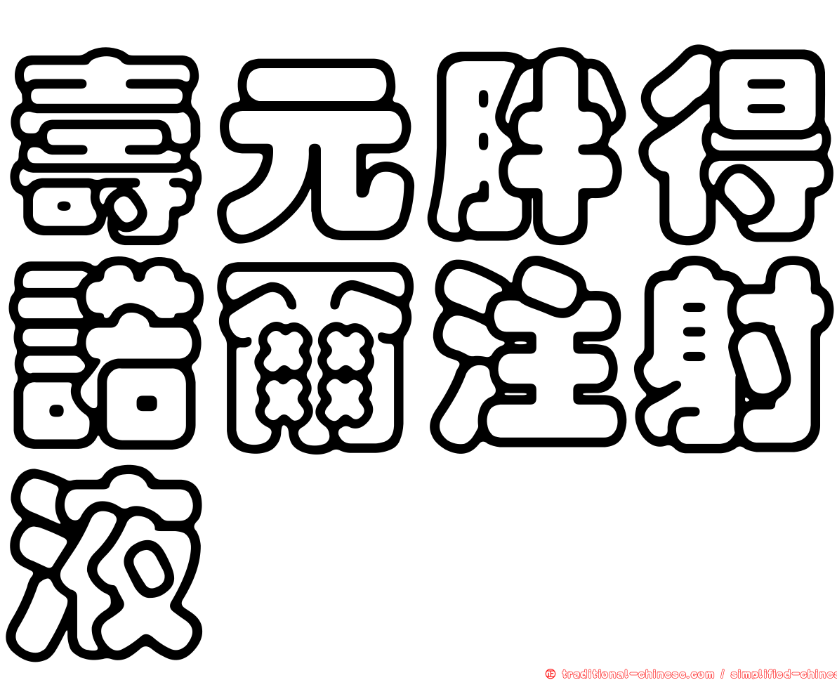 壽元胖得諾爾注射液