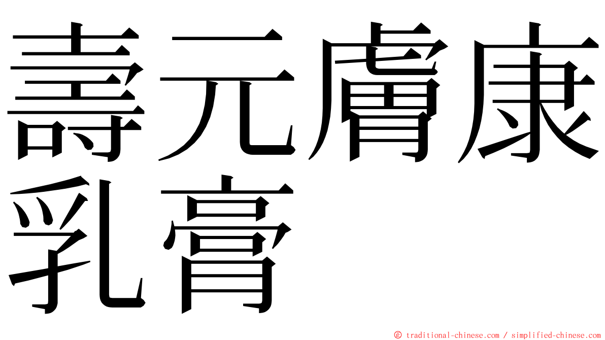 壽元膚康乳膏 ming font