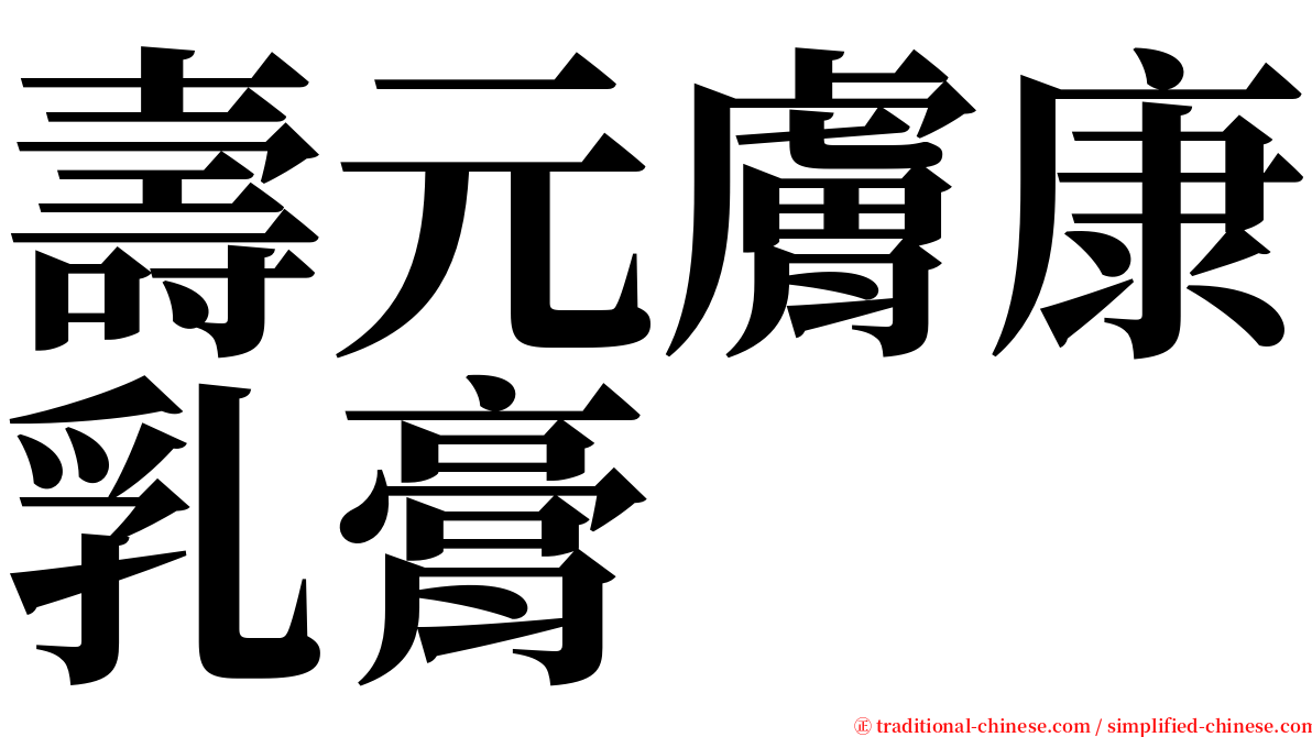 壽元膚康乳膏 serif font