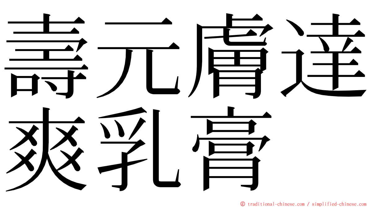 壽元膚達爽乳膏 ming font