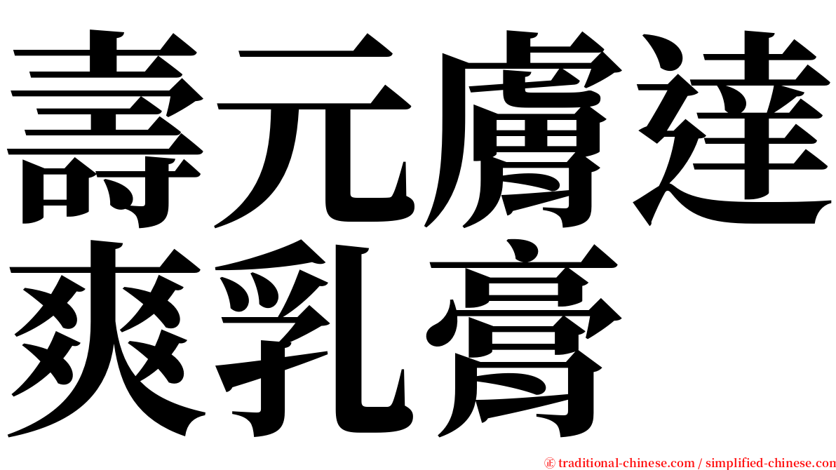 壽元膚達爽乳膏 serif font