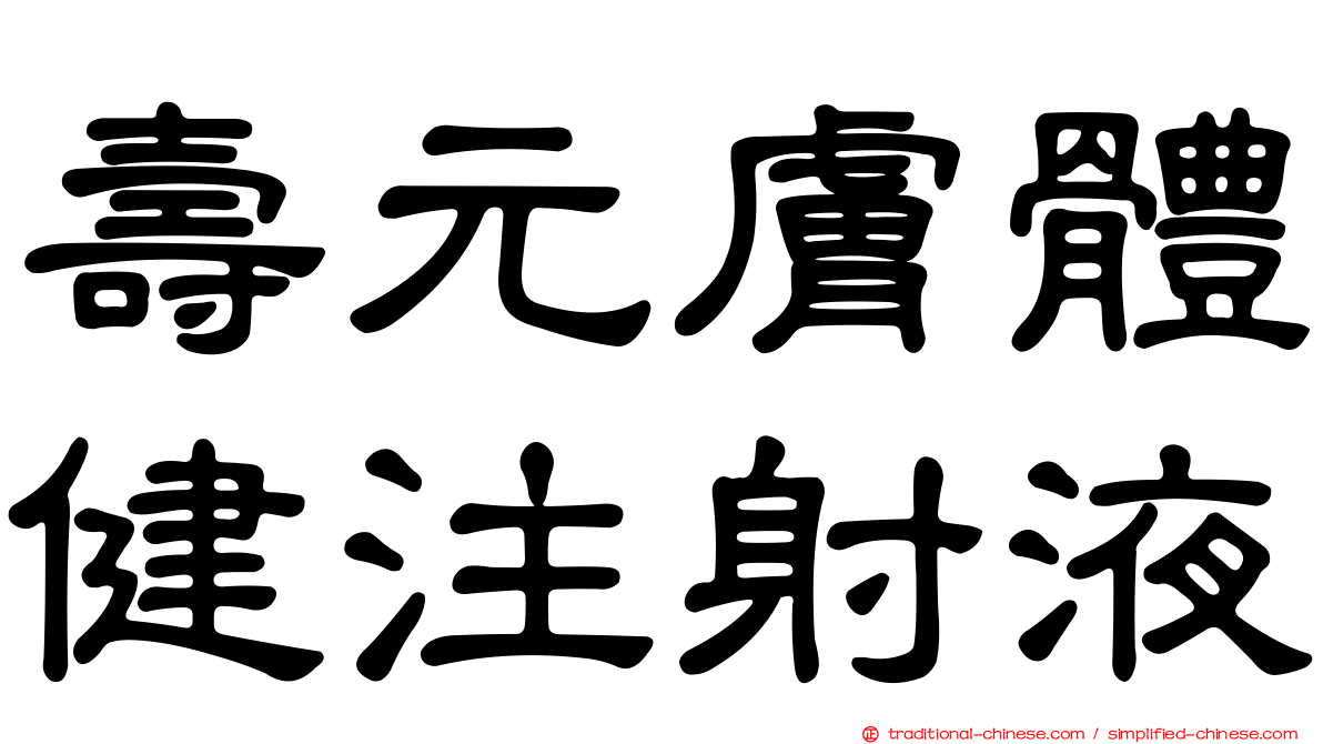 壽元膚體健注射液