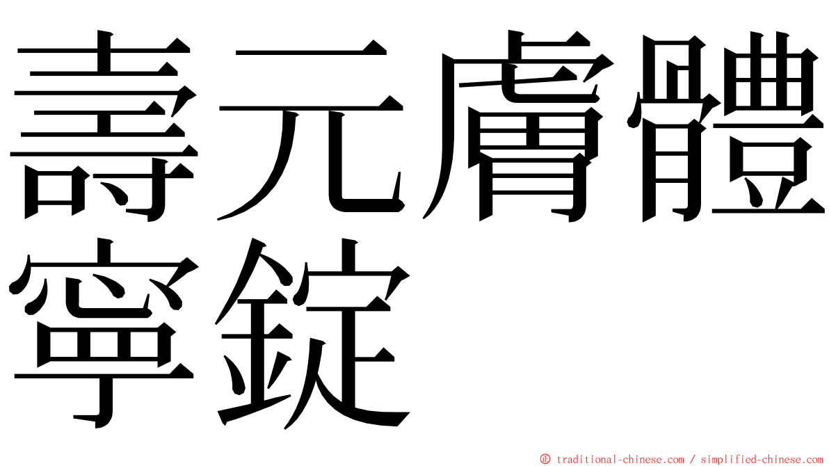 壽元膚體寧錠 ming font