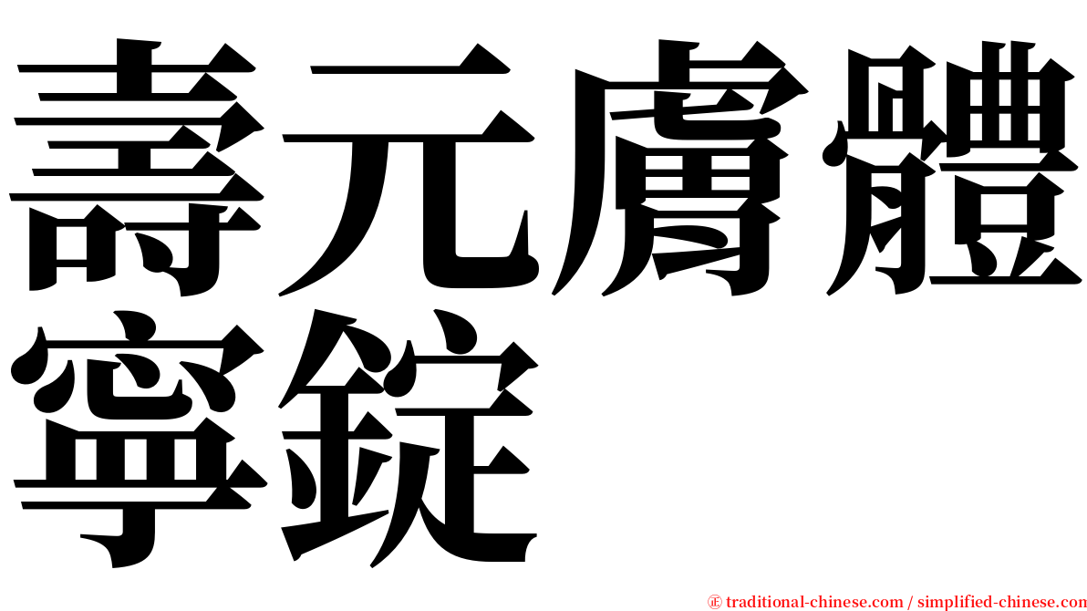 壽元膚體寧錠 serif font