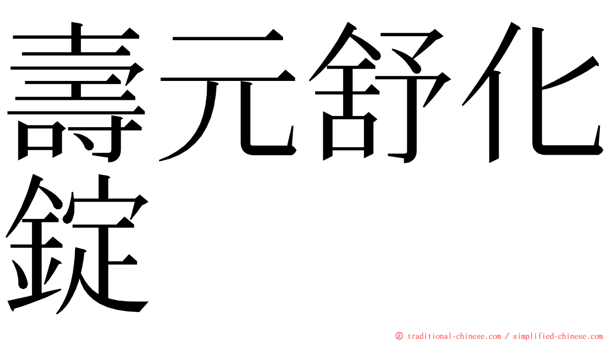 壽元舒化錠 ming font