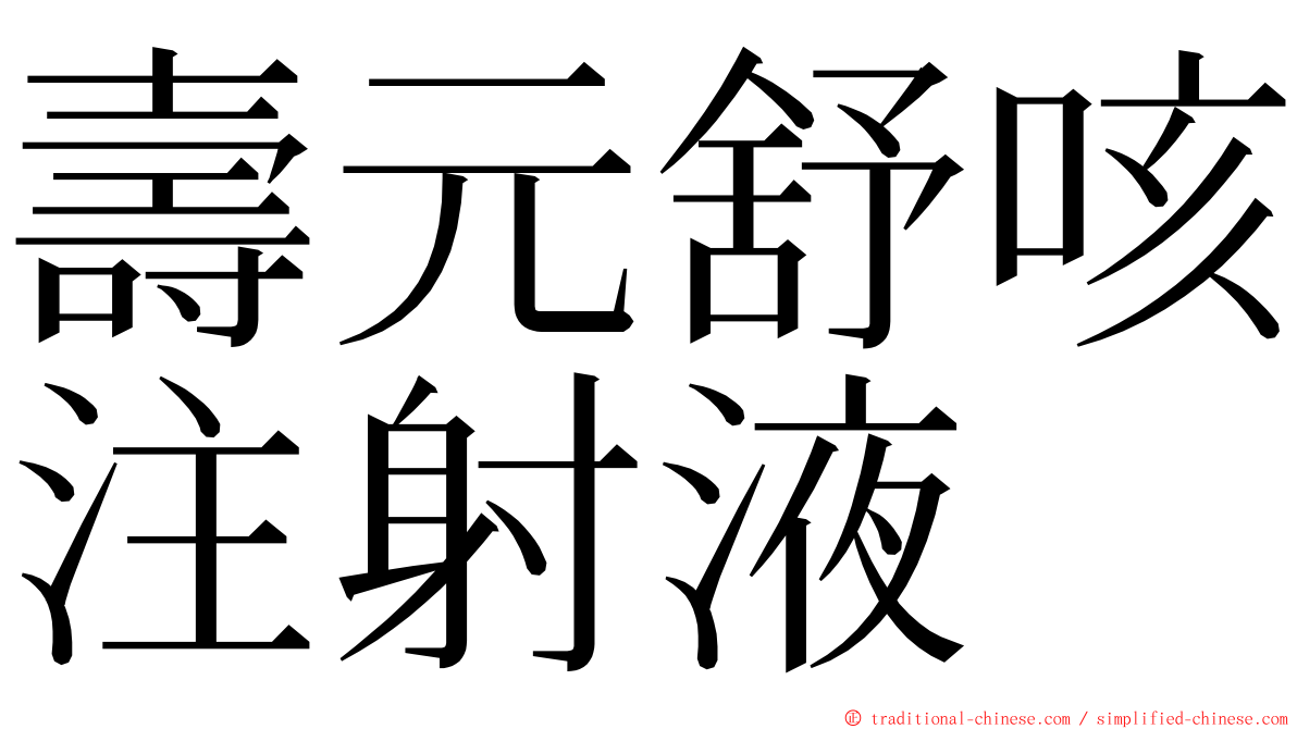 壽元舒咳注射液 ming font