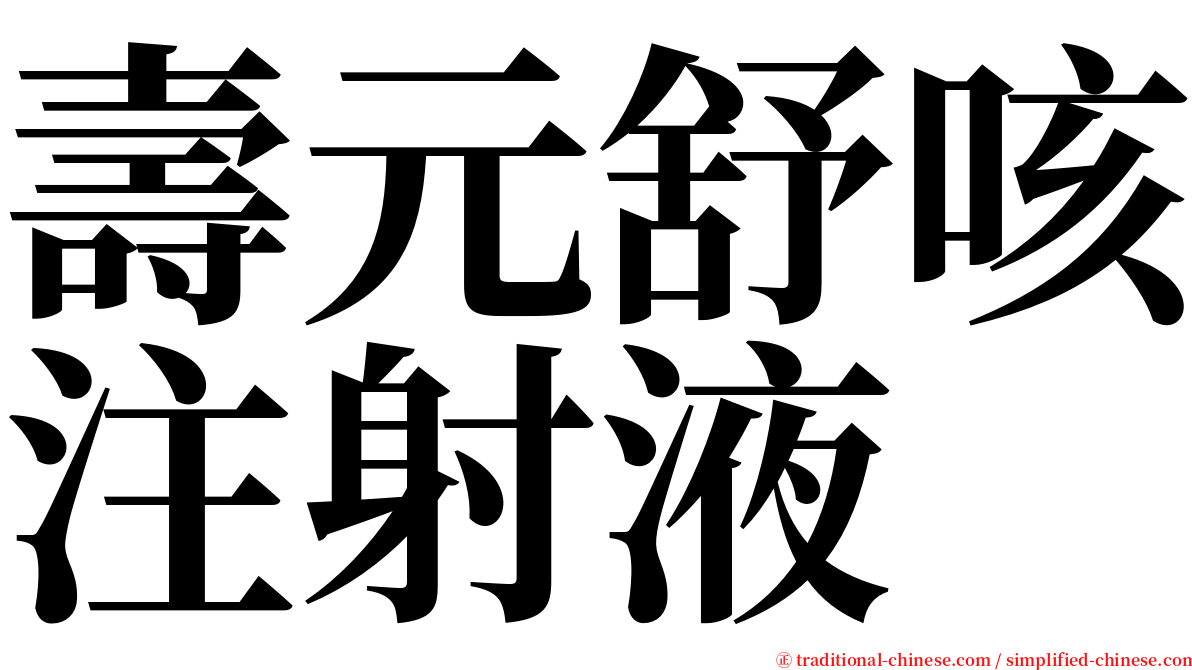 壽元舒咳注射液 serif font