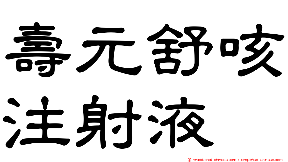 壽元舒咳注射液