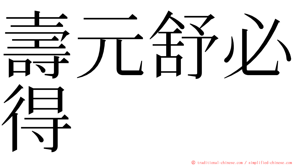 壽元舒必得 ming font