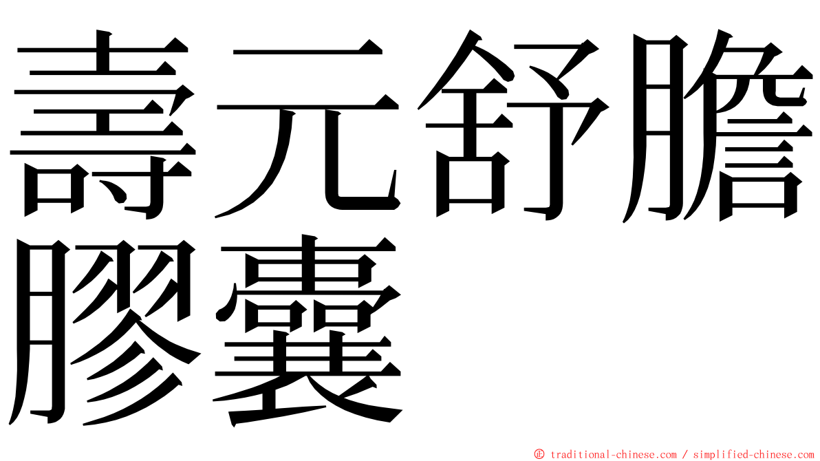 壽元舒膽膠囊 ming font