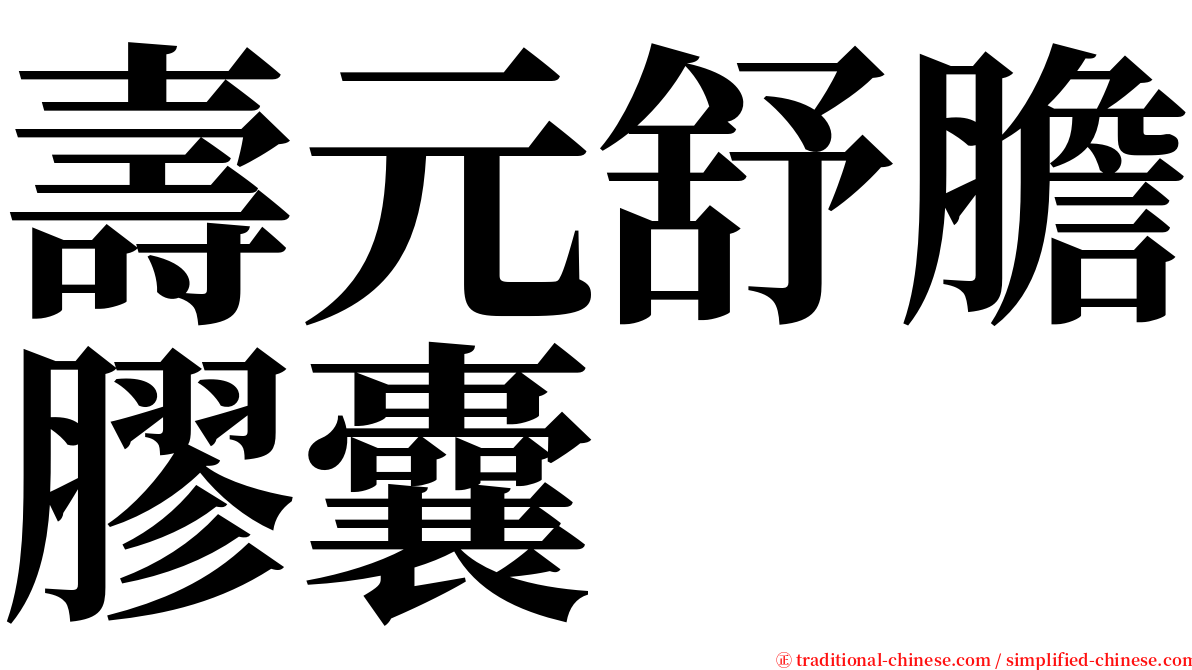 壽元舒膽膠囊 serif font