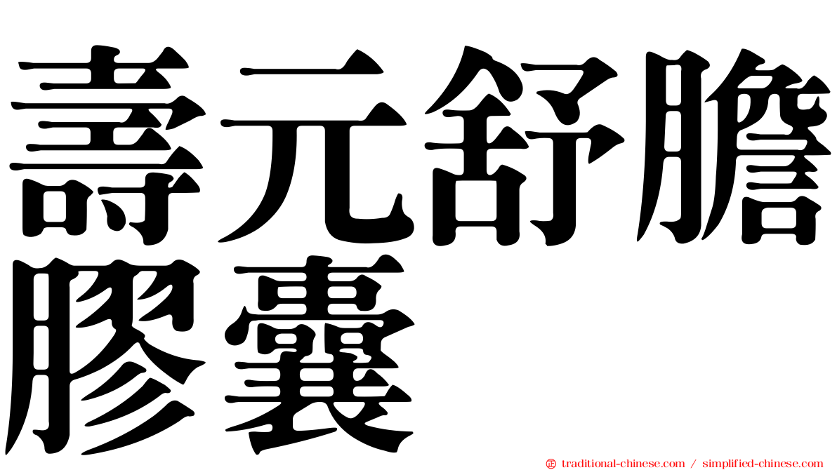 壽元舒膽膠囊