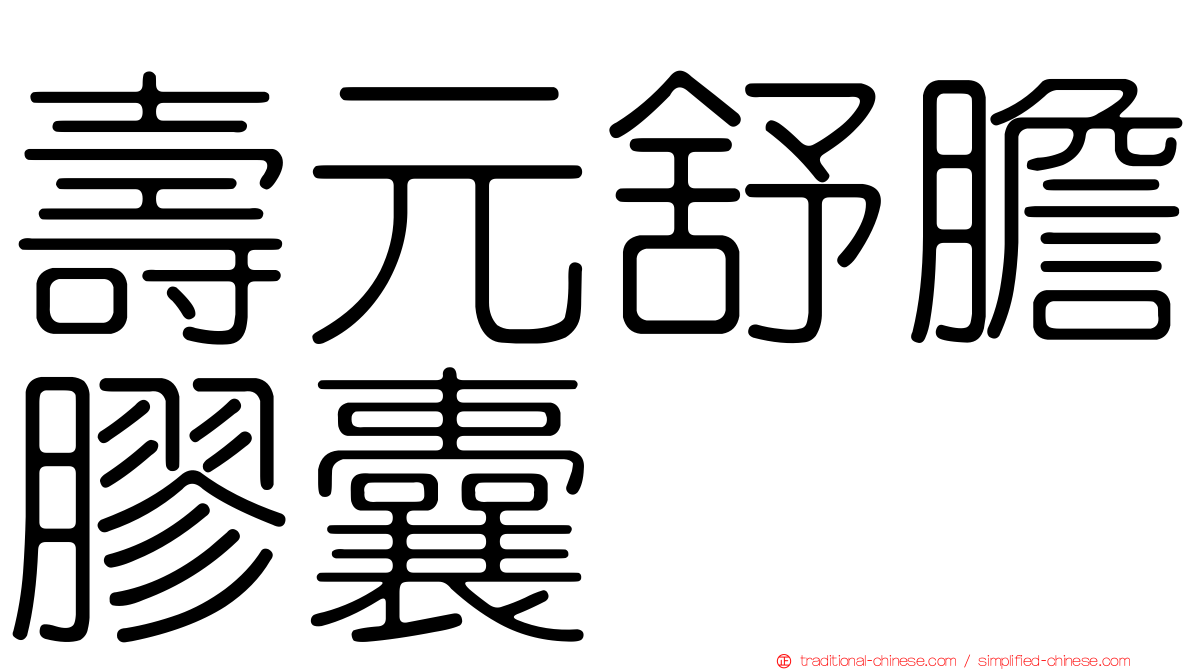 壽元舒膽膠囊