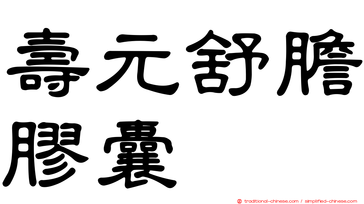 壽元舒膽膠囊
