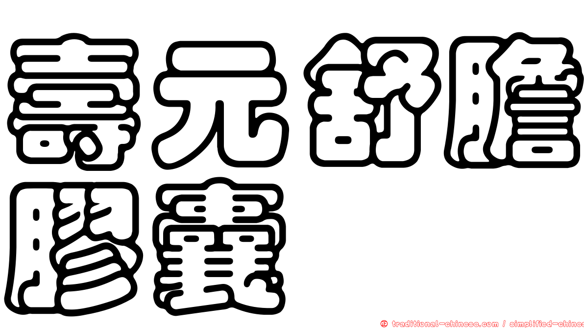 壽元舒膽膠囊