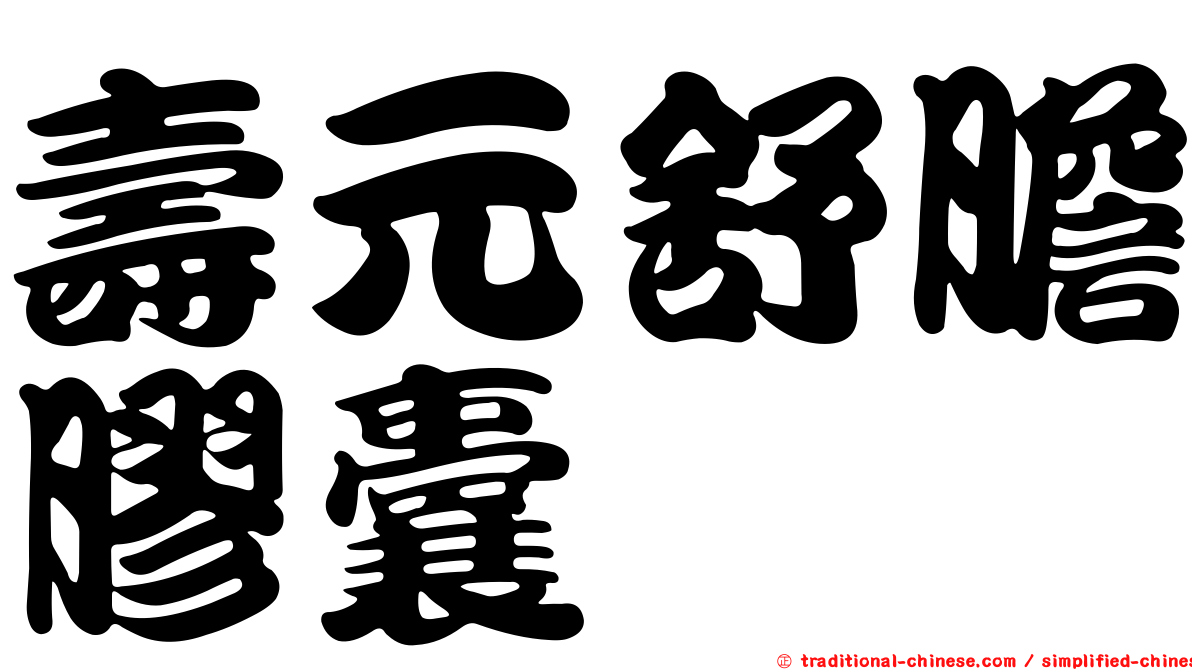 壽元舒膽膠囊
