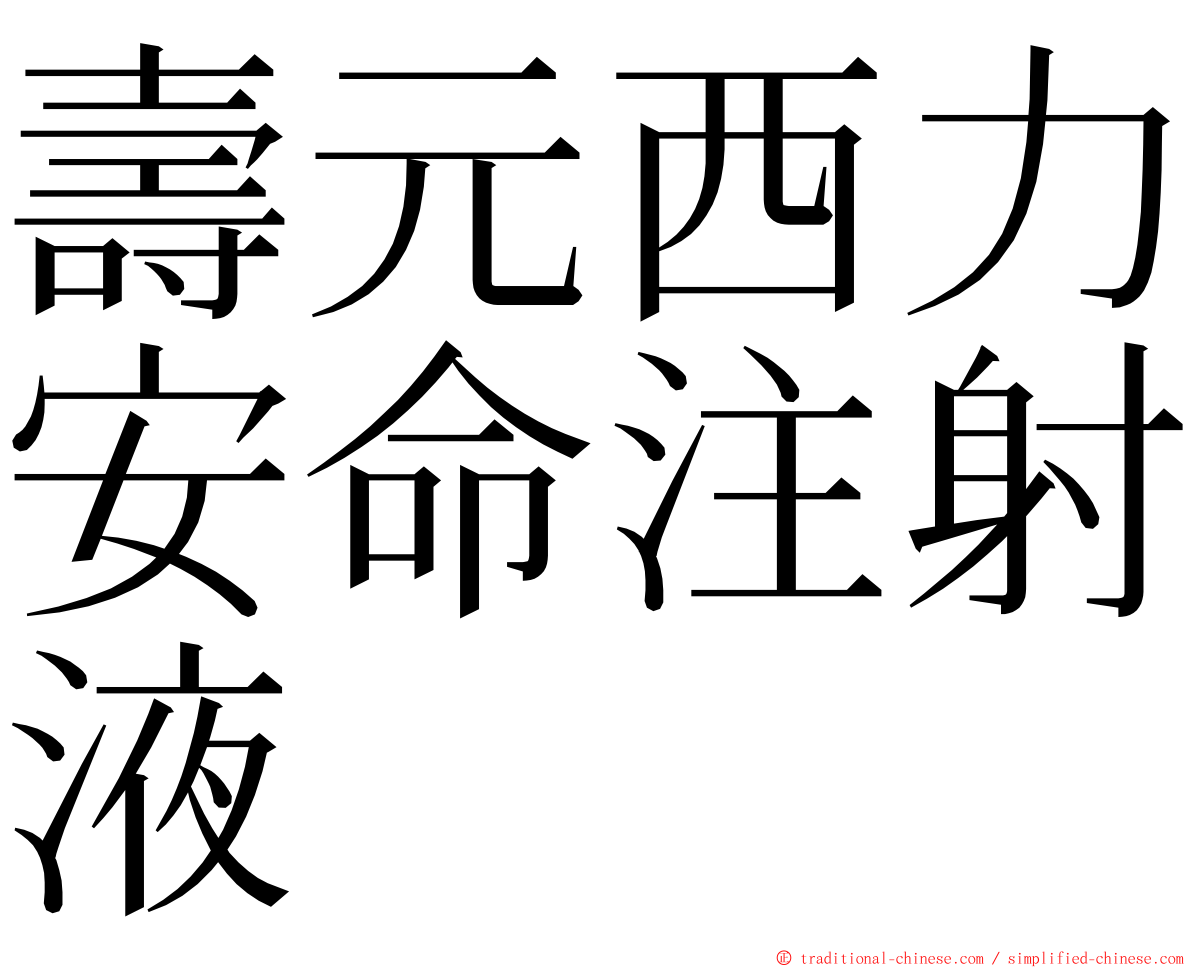 壽元西力安命注射液 ming font