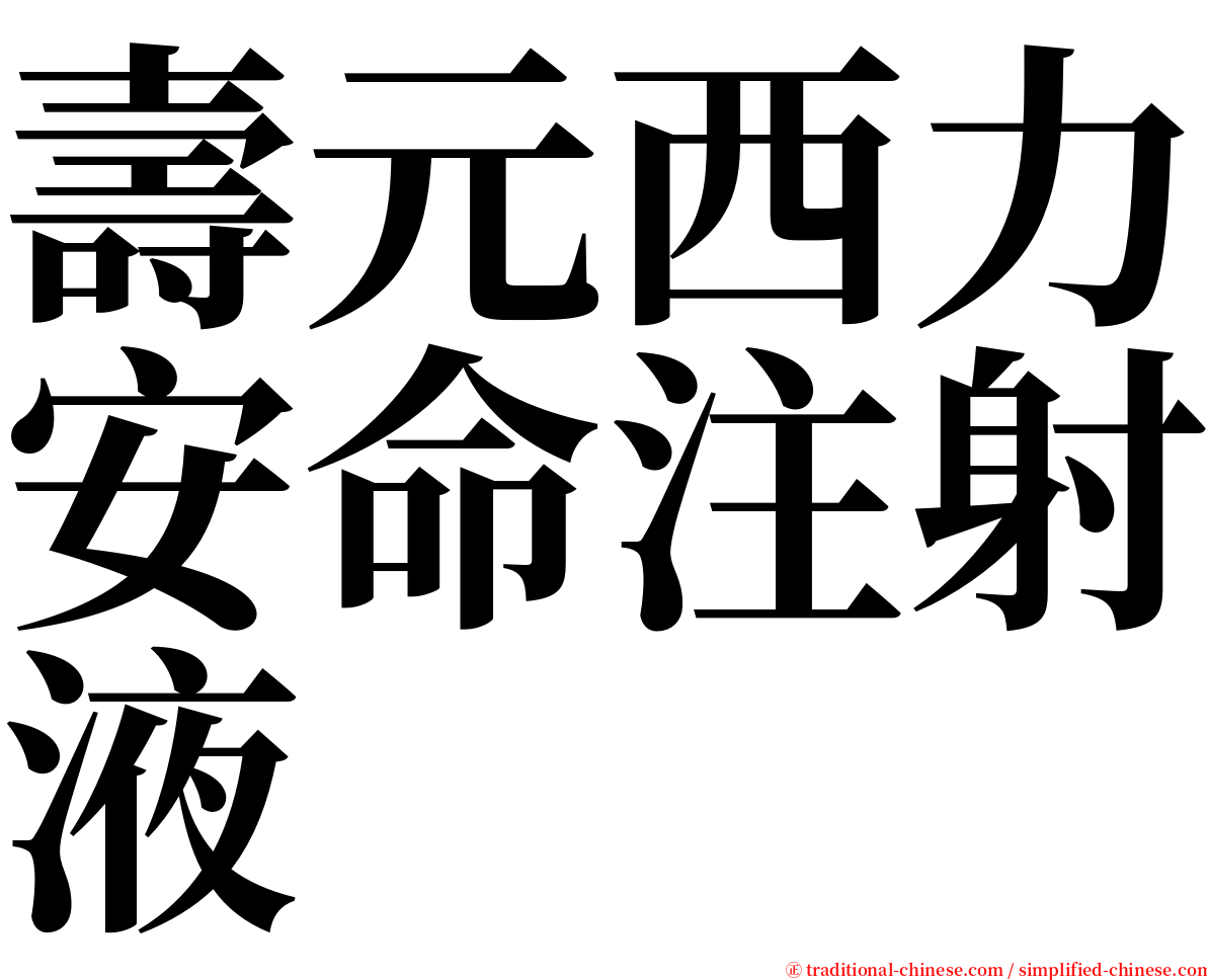 壽元西力安命注射液 serif font