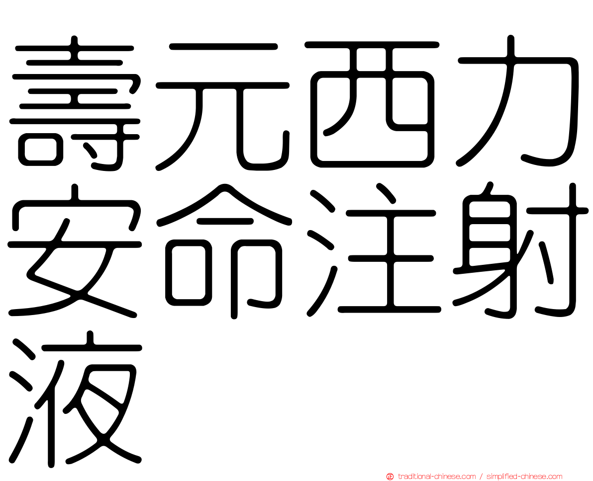 壽元西力安命注射液