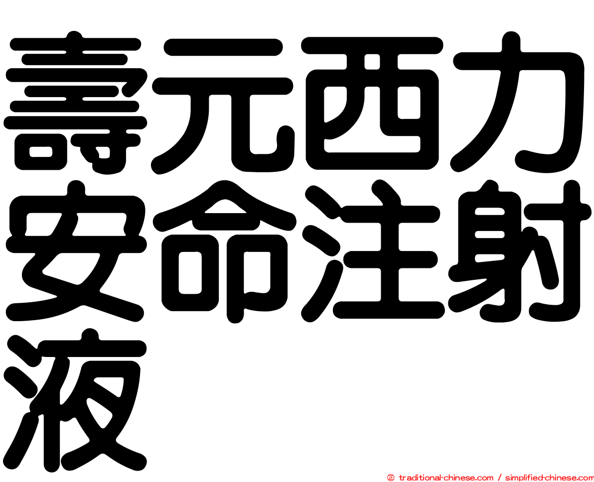 壽元西力安命注射液