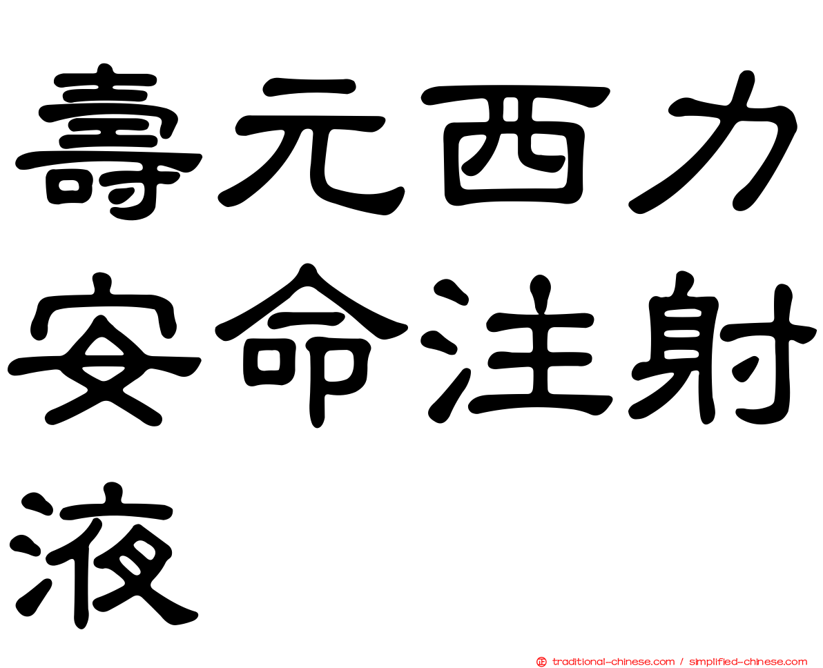 壽元西力安命注射液