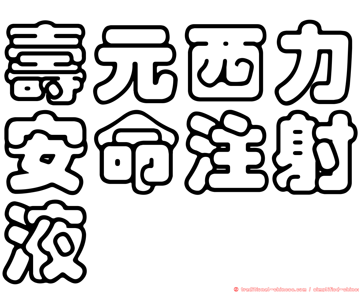 壽元西力安命注射液