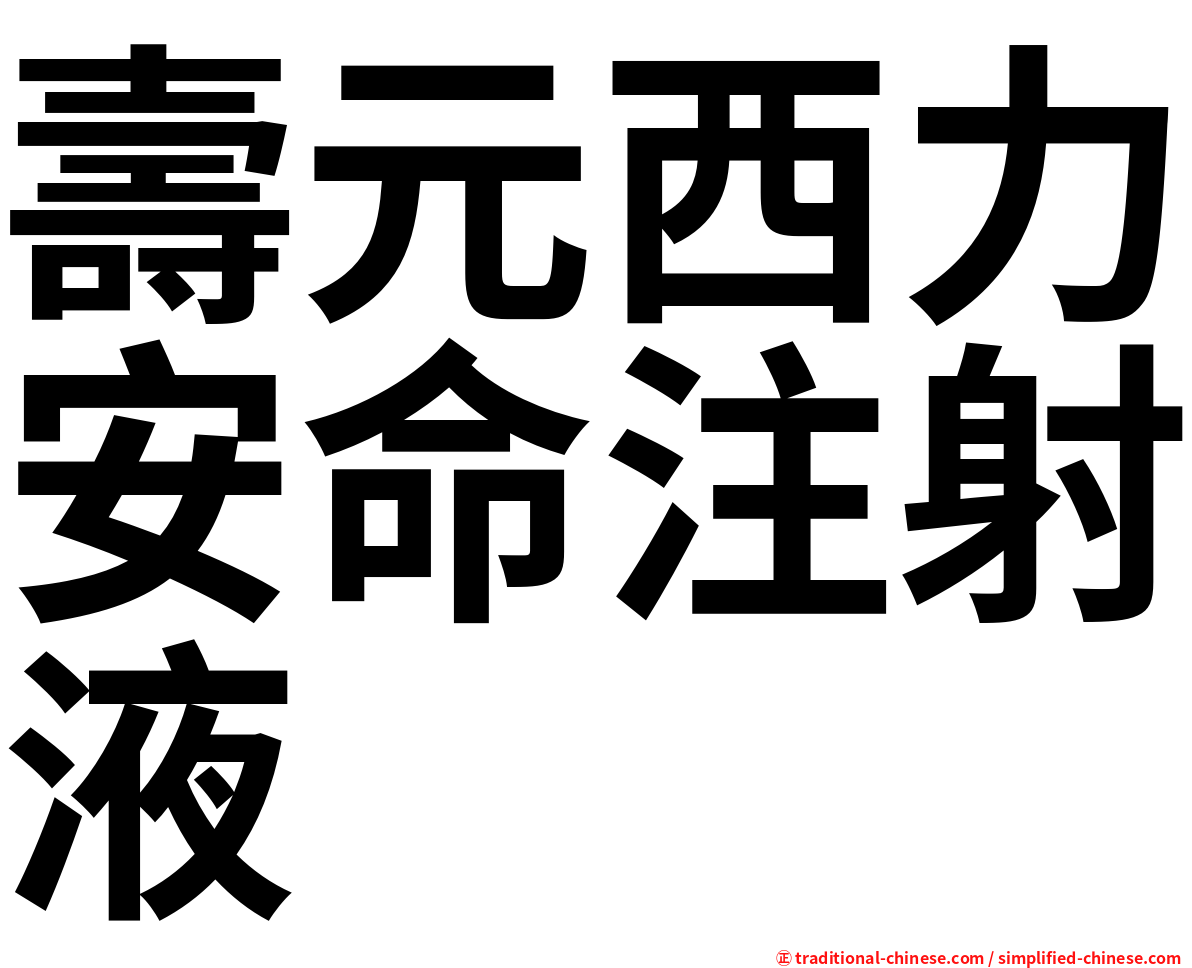 壽元西力安命注射液