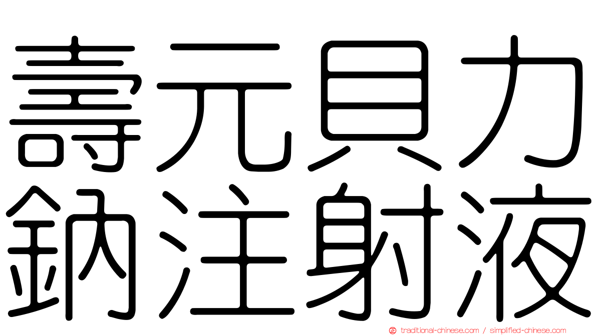 壽元貝力鈉注射液