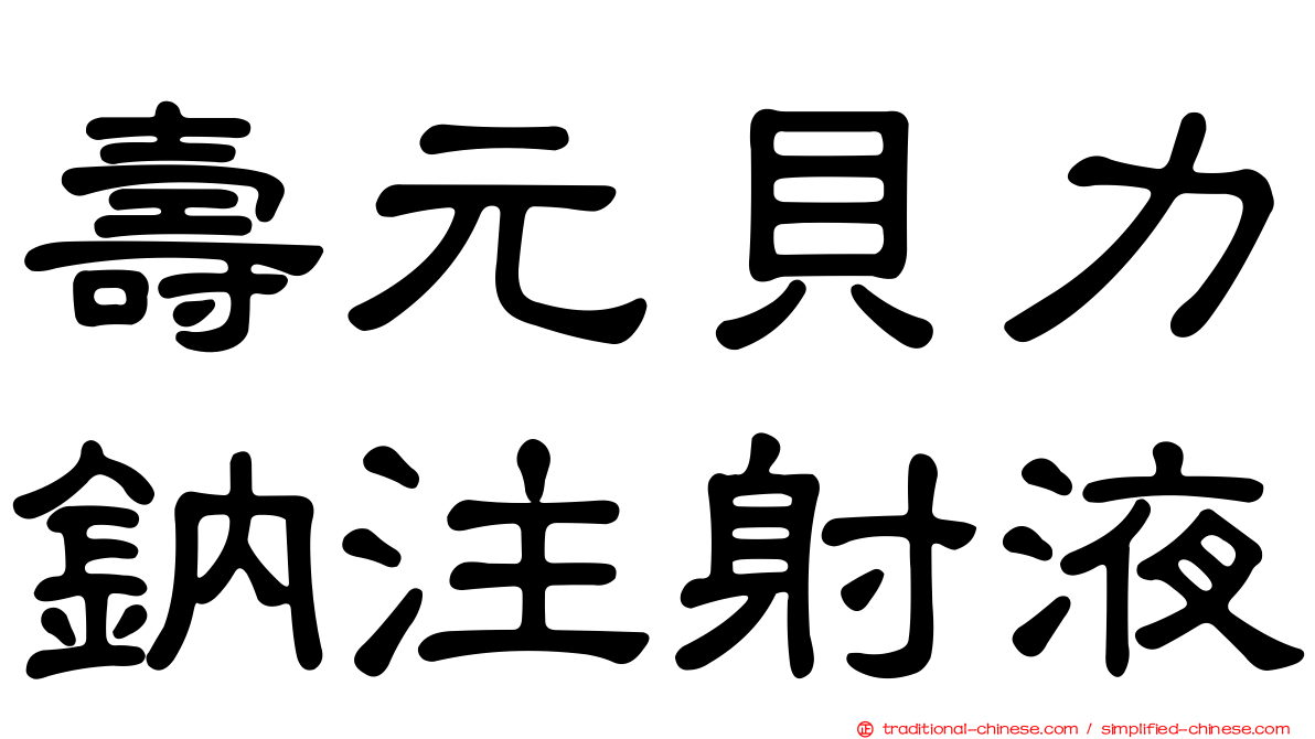 壽元貝力鈉注射液