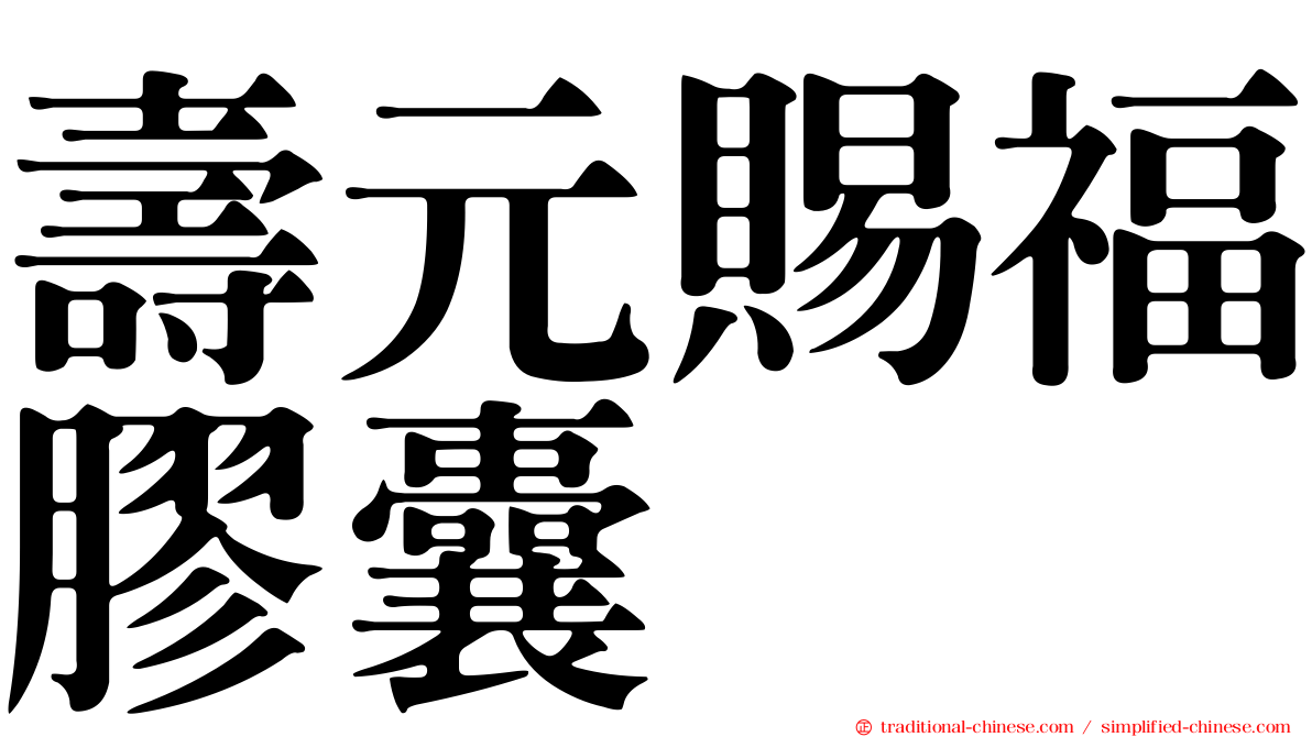 壽元賜福膠囊
