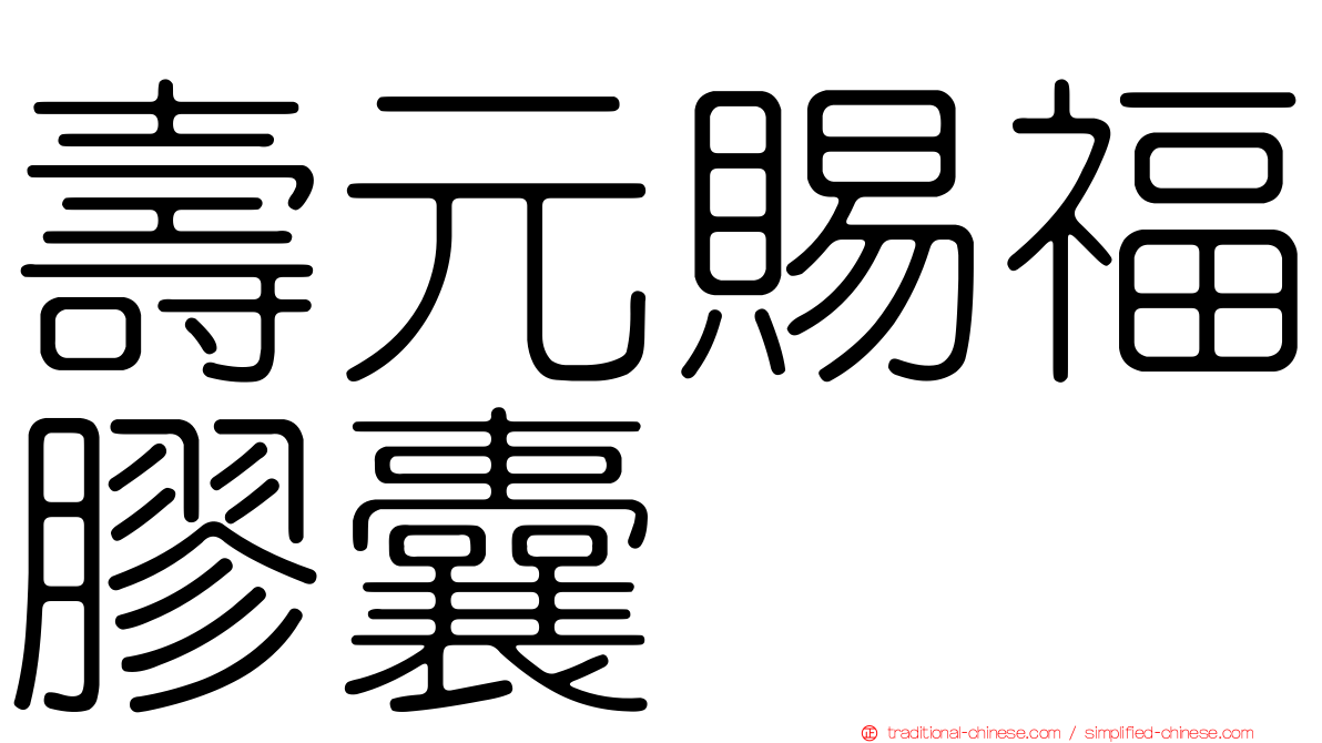 壽元賜福膠囊