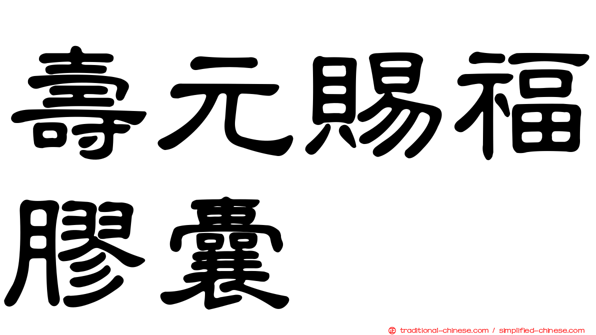 壽元賜福膠囊