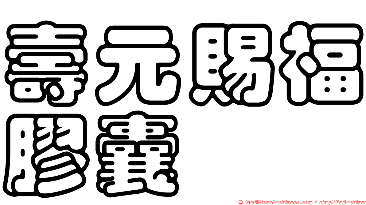 壽元賜福膠囊