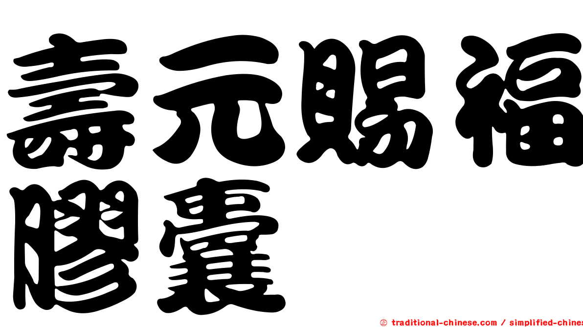壽元賜福膠囊