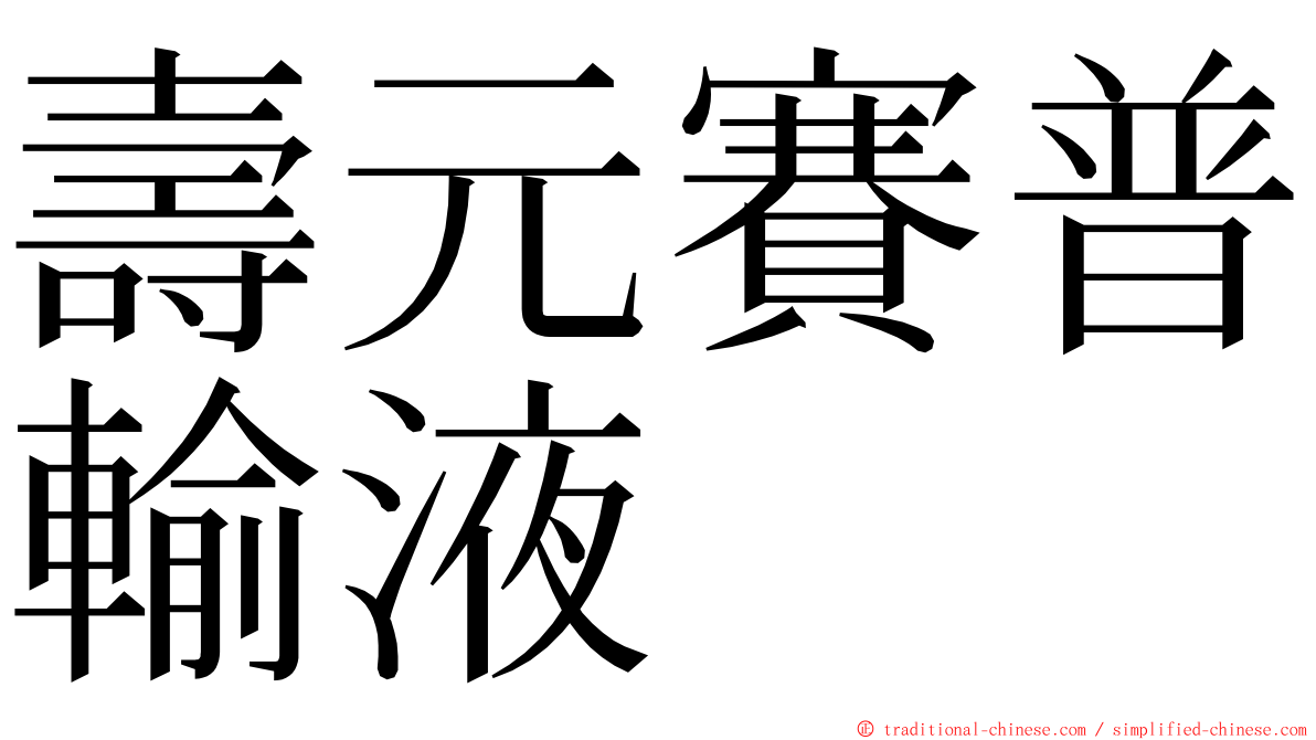 壽元賽普輸液 ming font