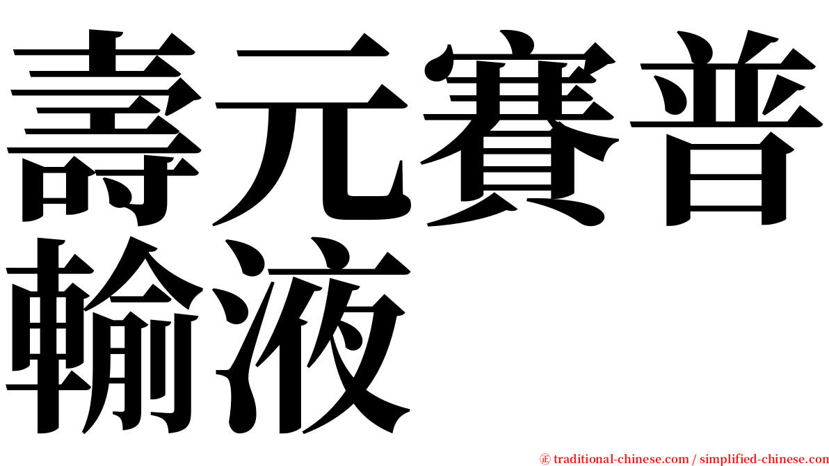 壽元賽普輸液 serif font